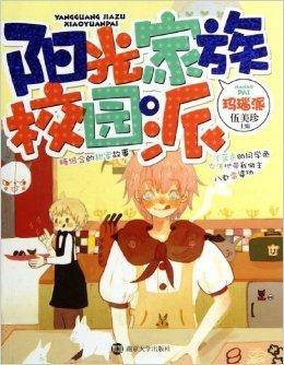阳光家族校园派:玛瑙派