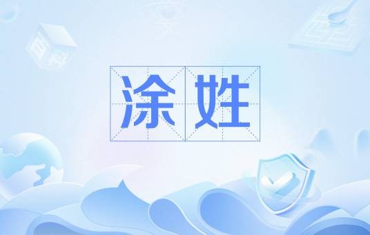 涂姓