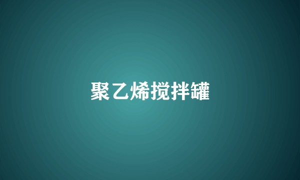 聚乙烯搅拌罐