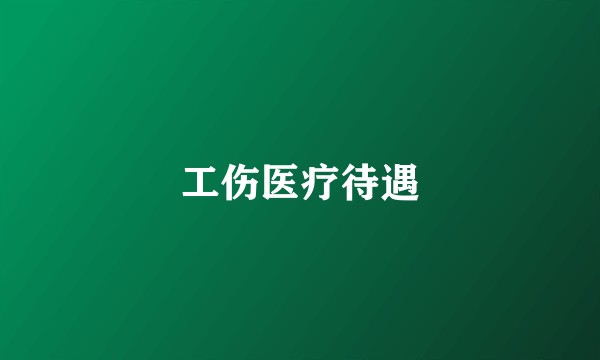 工伤医疗待遇