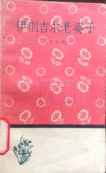 伊则吉尔老婆子