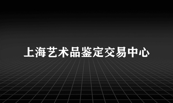 上海艺术品鉴定交易中心