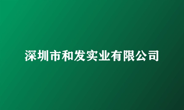 深圳市和发实业有限公司