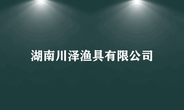 湖南川泽渔具有限公司