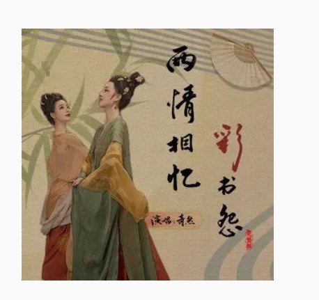 两情相忆·彩书怨