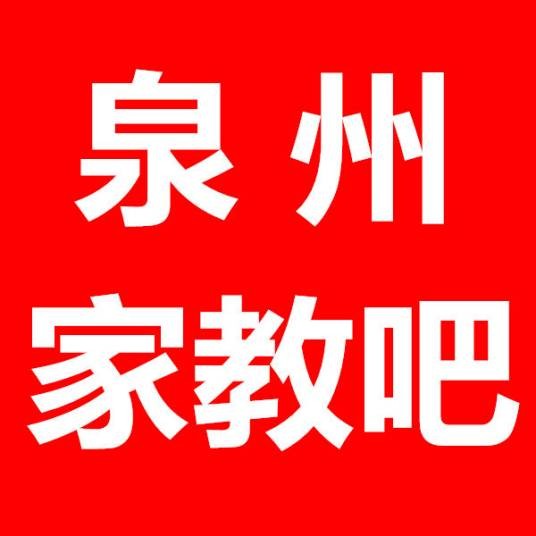 泉州家教吧