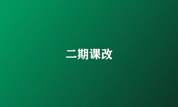二期课改
