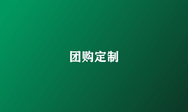 团购定制