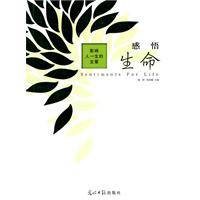 感悟生命(2005年光明日报出版社出版的图书)