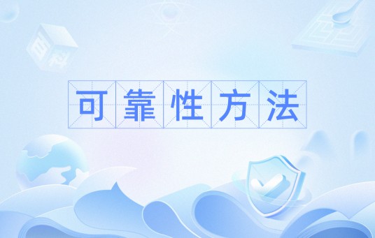 可靠性方法