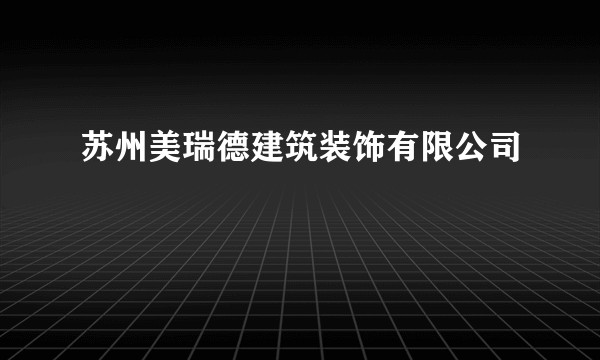 苏州美瑞德建筑装饰有限公司