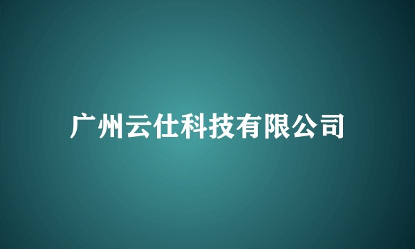 广州云仕科技有限公司