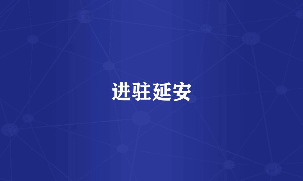进驻延安