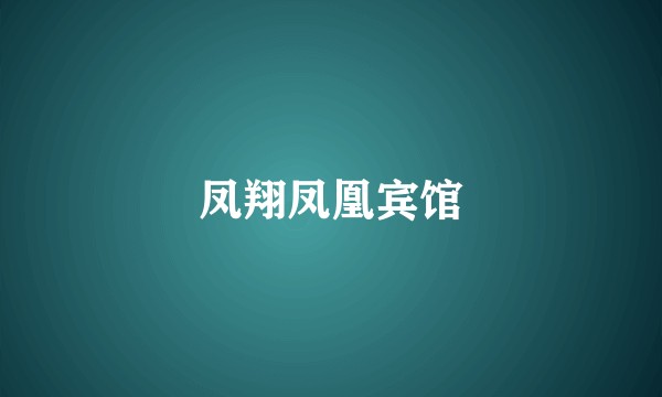 凤翔凤凰宾馆