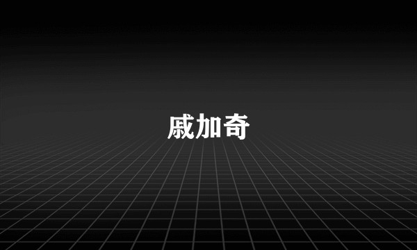 戚加奇