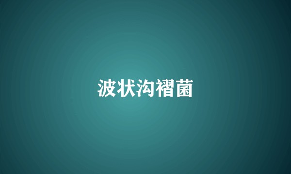 波状沟褶菌