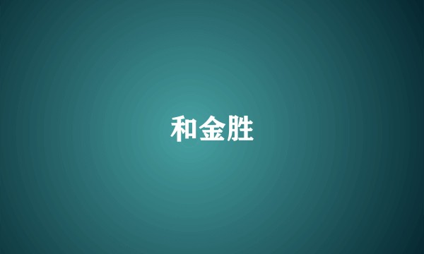 和金胜