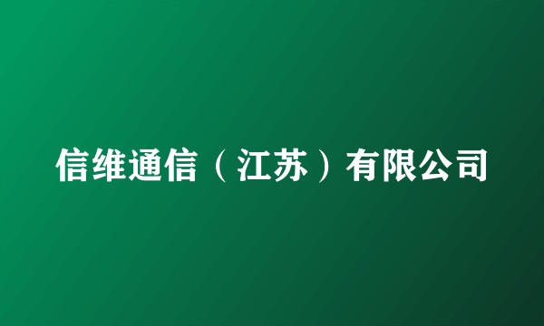 信维通信（江苏）有限公司