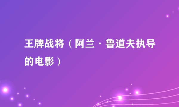 王牌战将(阿兰·鲁道夫执导的电影)