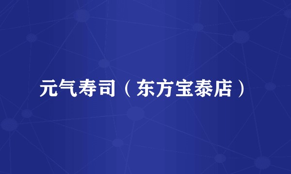 元气寿司（东方宝泰店）