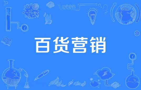 百货营销