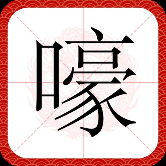 嚎