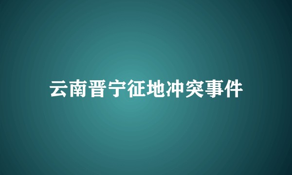 云南晋宁征地冲突事件