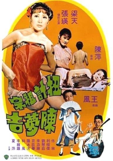 扭计祖宗陈梦吉
