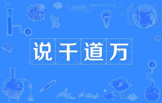 说千道万