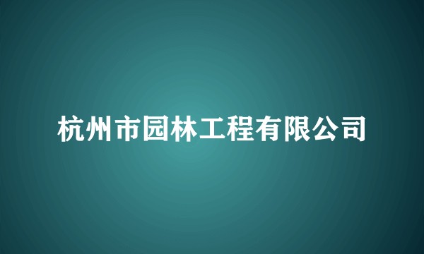 杭州市园林工程有限公司