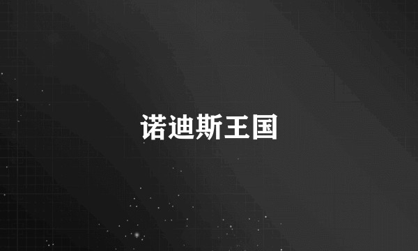 诺迪斯王国