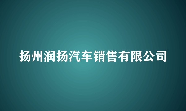扬州润扬汽车销售有限公司