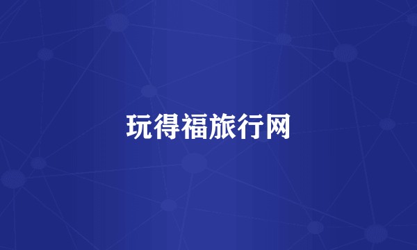 玩得福旅行网