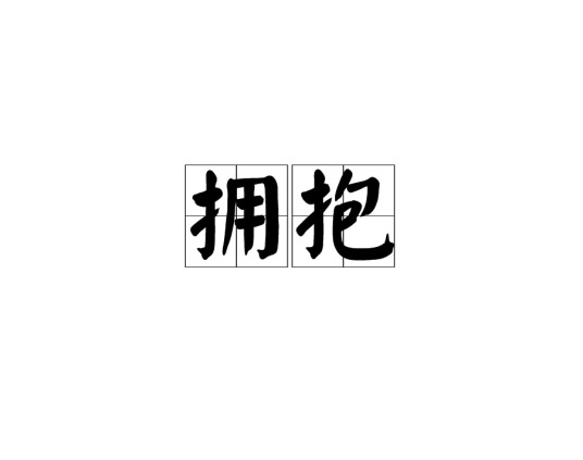拥抱（毕加索早期作品）