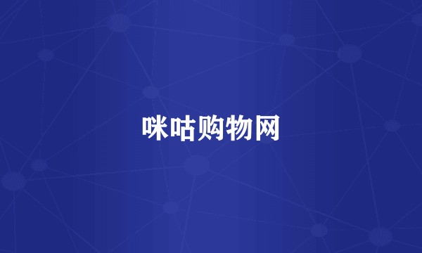 咪咕购物网