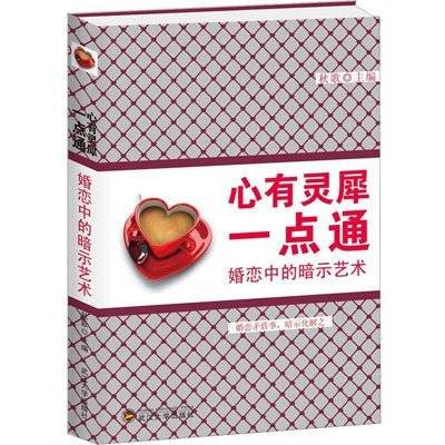心有灵犀一点通——婚恋中的暗示艺术