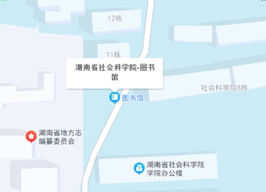 湖南省社会科学院（湖南省人民政府发展研究中心）文献信息中心