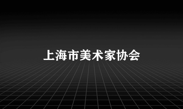 上海市美术家协会