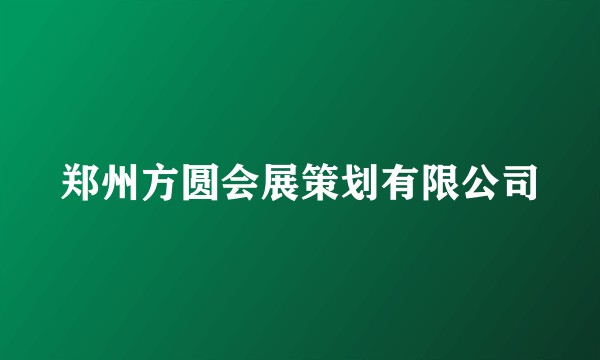 郑州方圆会展策划有限公司