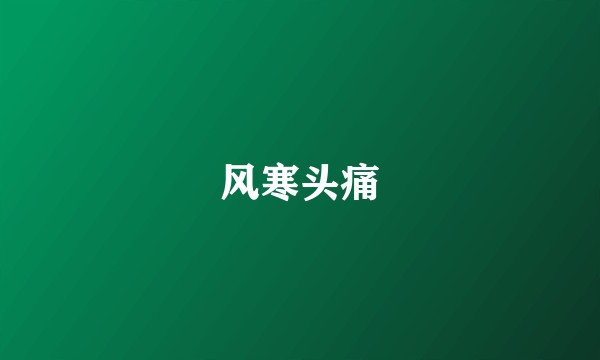 风寒头痛