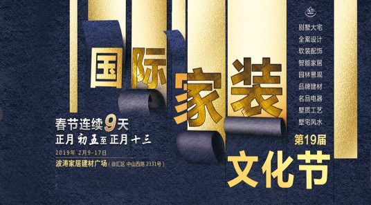 国际家装文化节