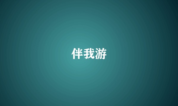 伴我游