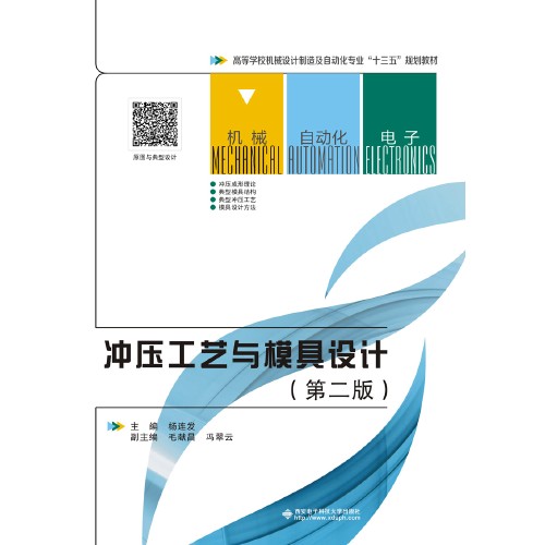 冲压工艺与模具设计(第二版)(杨连发)