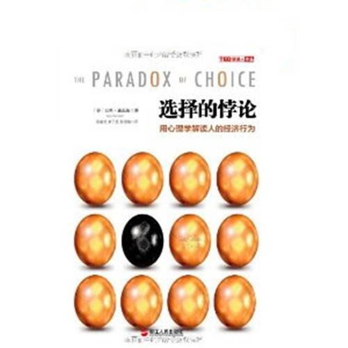 选择的悖论：用心理学解读人的经济行为