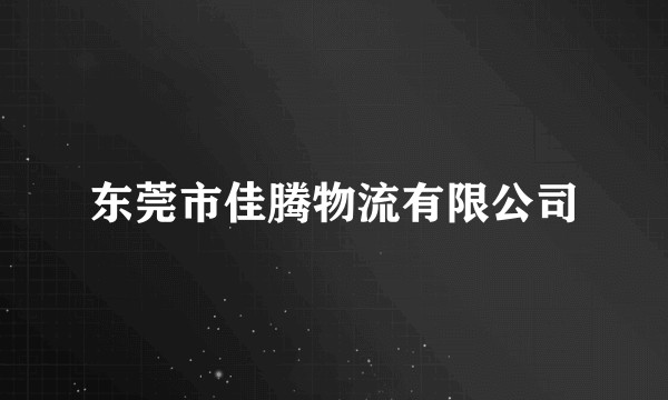 东莞市佳腾物流有限公司