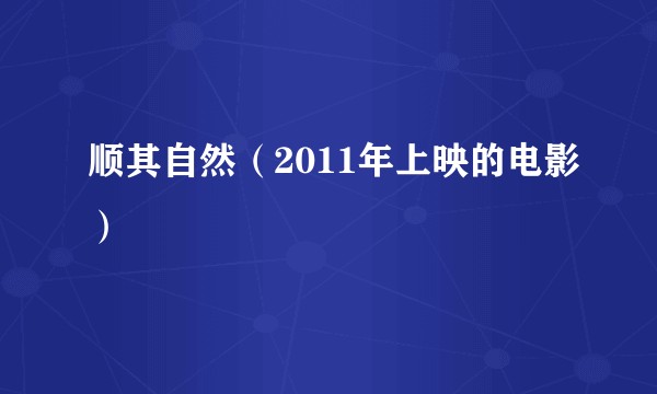 顺其自然(2011年上映的电影)