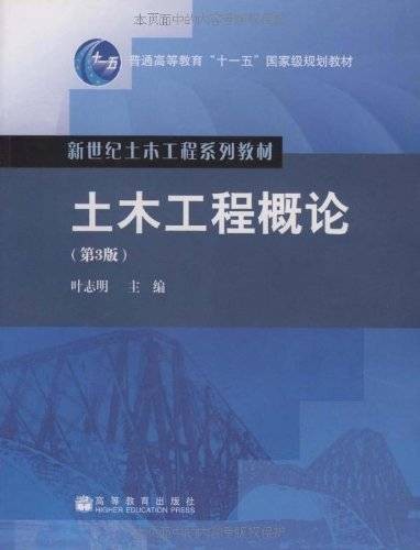 土木工程概论第3版（2009年高等教育出版社出版的图书）