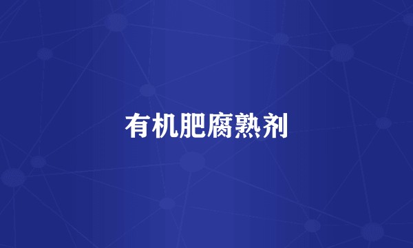 有机肥腐熟剂