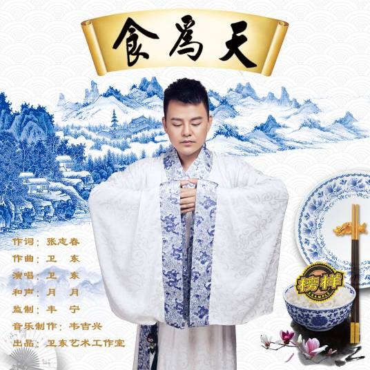 食为天（卫东演唱的歌曲）