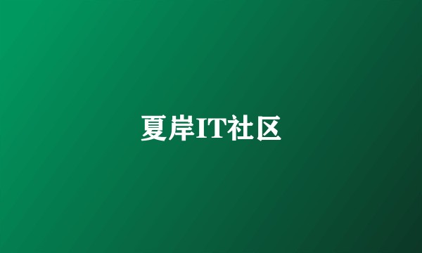 夏岸IT社区